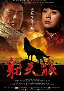射天狼 第01集