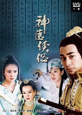神醫(yī)俠侶 第02集