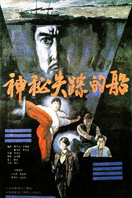 神秘失蹤的船(大結局)