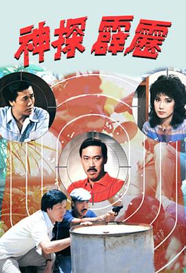 神探霹靂1983 第01集