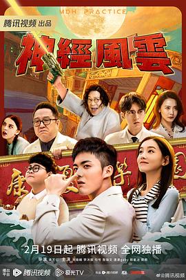 神經(jīng)風(fēng)云 第01集