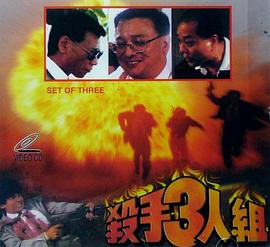 殺手三人組(大結(jié)局)