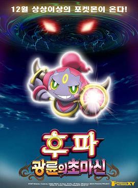 神奇寶貝劇場(chǎng)版：光輪的超魔神胡巴(大結(jié)局)
