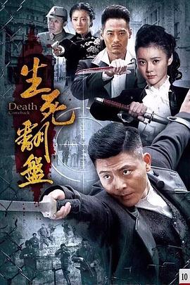 生死翻盤 第28集