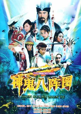 神鬼八陣圖 第09集