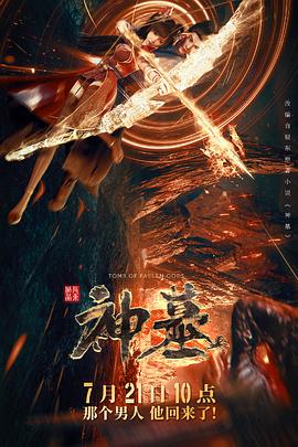 神墓2022 第02集