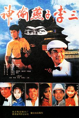 神偷燕子李三(大結(jié)局)