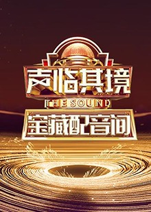 聲臨其境 寶藏配音間 第01集