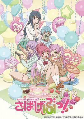 生存游戲社 OVA01