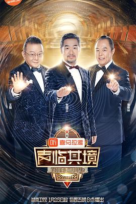聲臨其境第二季 第08期