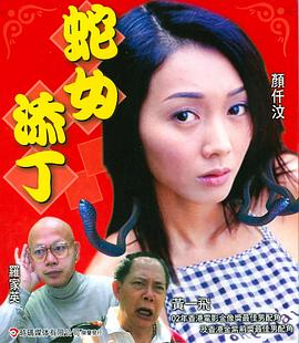 蛇女添丁(大結(jié)局)