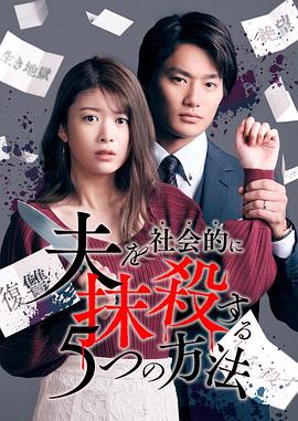 社會性抹殺丈夫的5個方法 第05集
