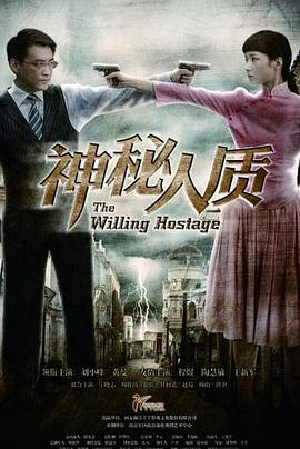 神秘人質(zhì) 第02集