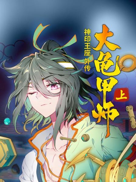 神印王座外傳大龜甲師 上 第10集