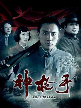 神槍手2009 第12集