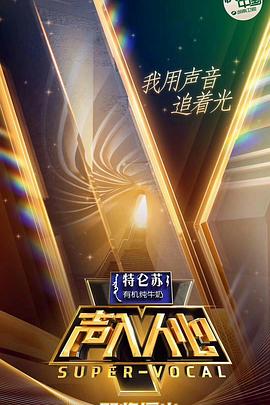 聲入人心第一季 第1期