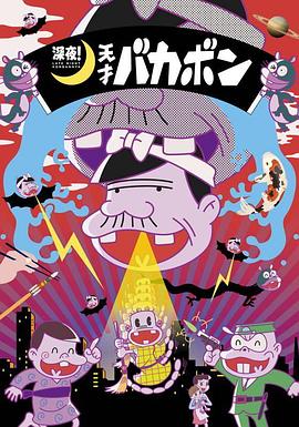 深夜！天才傻鵬 第03集