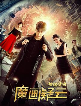 神秘使者：魔畫疑云(大結(jié)局)