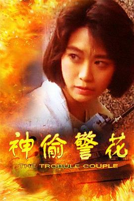 神偷警花(大結(jié)局)