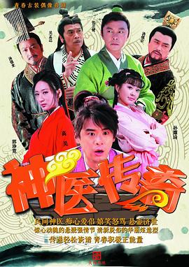 神醫(yī)傳奇 第26集