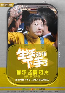 生活對我下手了 第42集