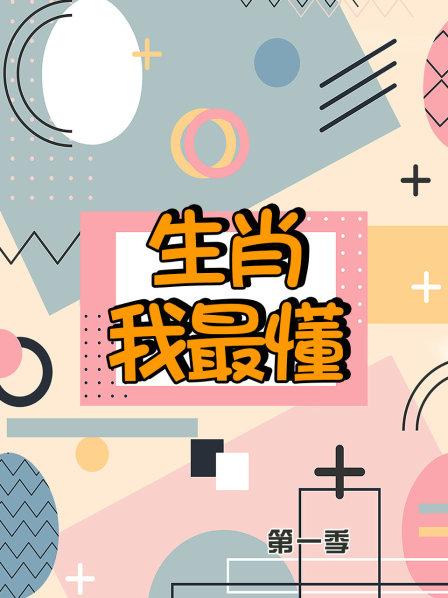 生肖我最懂第一季 第05集