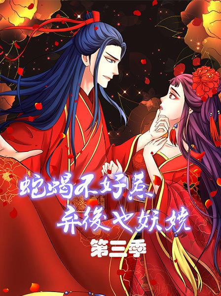 蛇蝎不好惹：棄后也妖嬈第三季 第18集