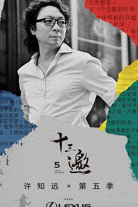 十三邀第五季 第03期