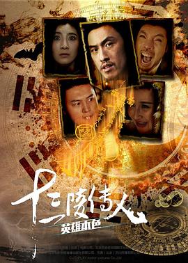 十三陵傳人之英雄本色(大結(jié)局)