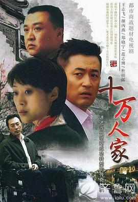 十萬人家 第01集