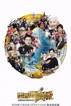 世界聽我說第三季 第10集