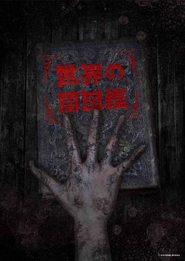 世界黑暗圖鑒 第01集
