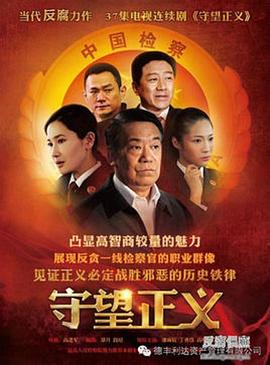 守望正義 第27集