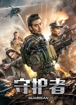 守護(hù)者2019(大結(jié)局)