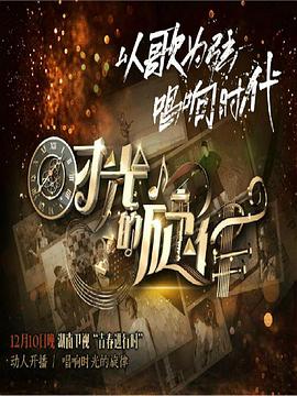 時光的旋律第二季 第08期