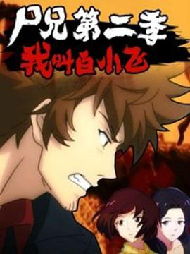 尸兄第二季 第12集