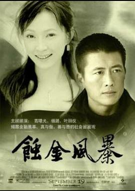 蝕金風(fēng)暴 第18集