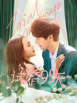 試婚99天 第05集