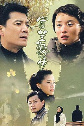 守望愛情 第19集