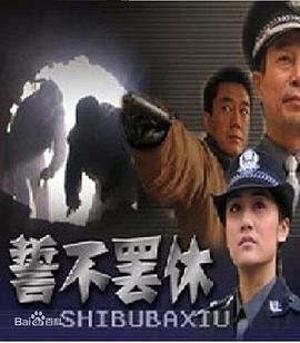 誓不罷休2005 第06集