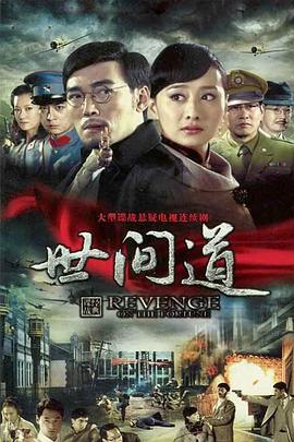 世間道 第11集
