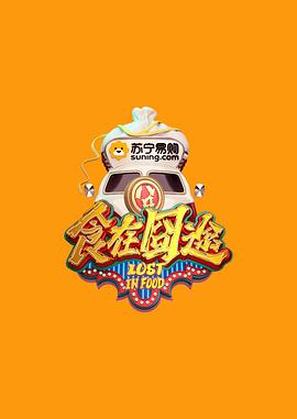 食在囧途 20161210期