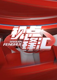 視點(diǎn)鋒匯 20180406期