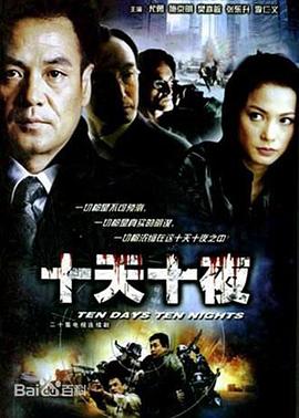 十天十夜 第05集