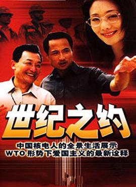 世紀(jì)之約 第09集