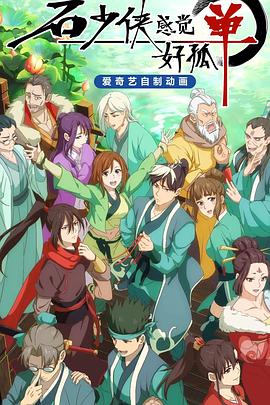 石少俠感覺(jué)好孤單 第06集