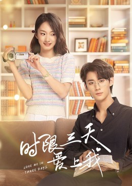 時(shí)限三天愛上我 第04集