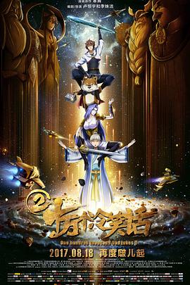 十萬(wàn)個(gè)冷笑話2(大結(jié)局)