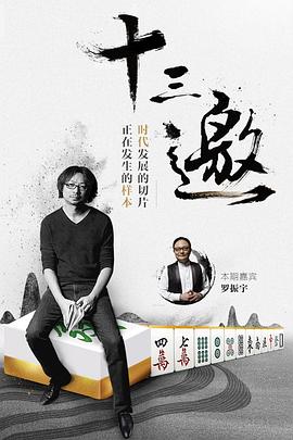 十三邀第一季 第08期