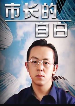 市長的自白 第18集